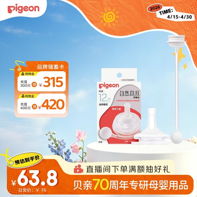 贝亲（Pigeon）自然离乳吸嘴组 含重力球吸管 原装配件12月+ BA155