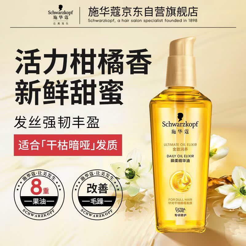 施华蔻（Schwarzkopf）金致润养瞬柔精油75ml 修护受损 免洗滋养 改善毛躁分叉 亮泽顺滑