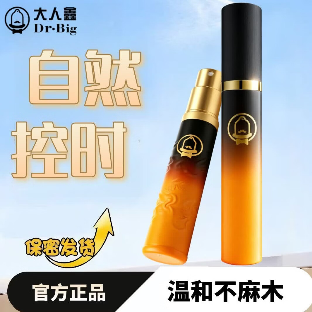 大人鑫小黄瓶男用延时喷剂持久早泄脱敏外用喷雾温和不麻木成人情趣专用 【值得一试】大人鑫小黄瓶 *2