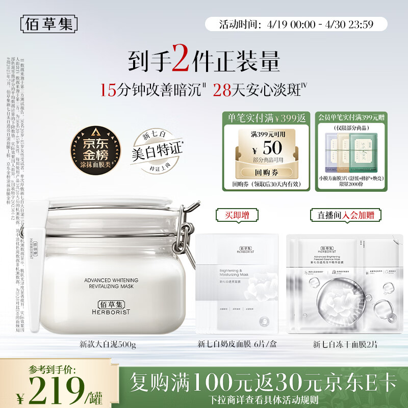 佰草集大白泥面膜500g美白清洁泥膜补水淡斑新七白涂抹面膜提亮生日礼物