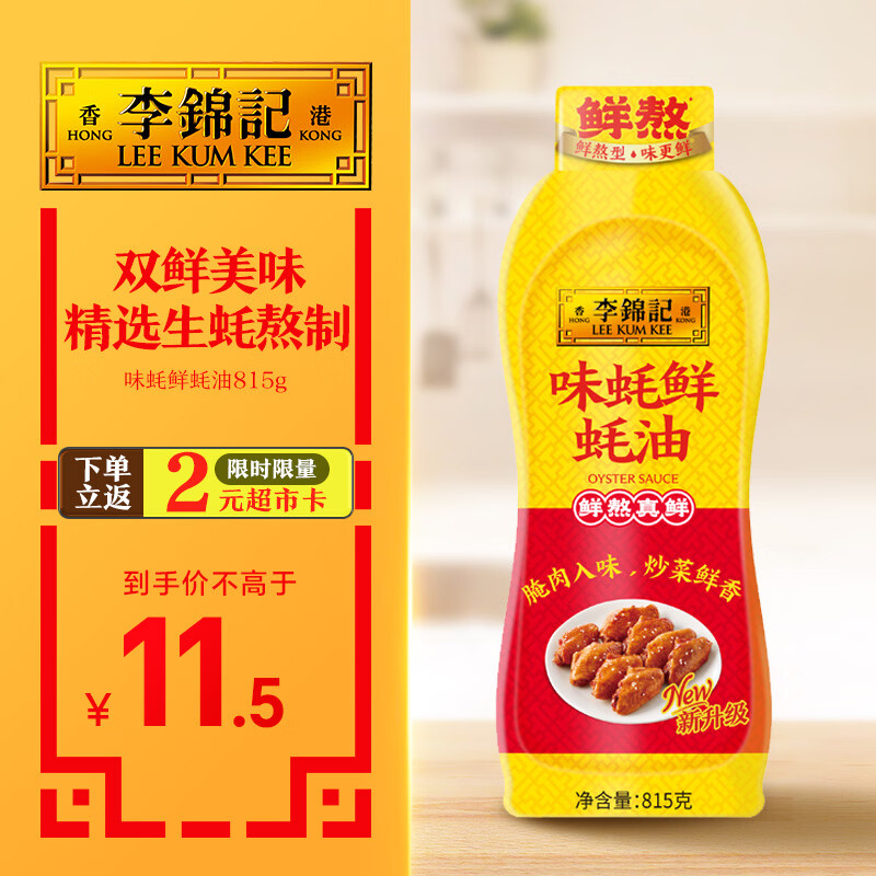李锦记 味蚝鲜蚝油815g 双鲜美味 精选生蚝熬制 火锅腌焖炖炒拌馅调味料