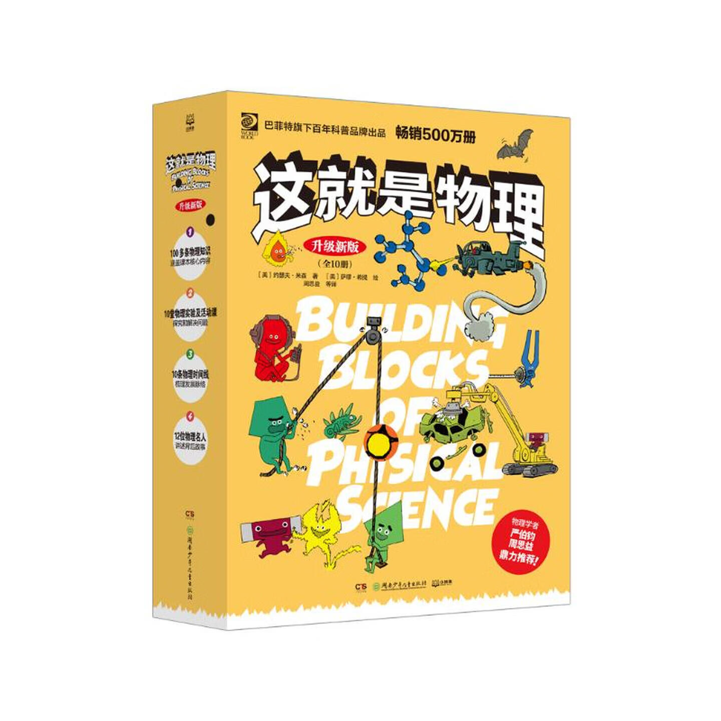 这就是物理 全十册【升级版新课标知识点】漫画书 物理启蒙 少儿科普 儿童百科全书 11-14岁童书 寒暑假 小学生课外读物 童书 儿童读物 湖南少年儿童出版社DB