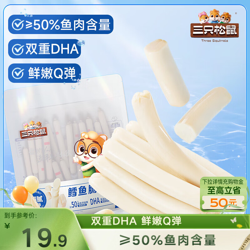 三只松鼠鳕鱼肠原味640g约80根  零食即食解馋休闲即食鱼肠儿童