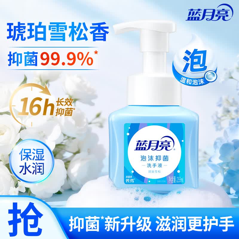 蓝月亮泡沫洗手液健康抑菌99.9% 泡沫丰富滋润易冲洗(琥珀雪松)255ml		
