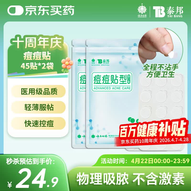 云南白药泰邦痘痘贴型创口贴 轻薄透气皮外伤擦伤贴家用创口贴 45粒*2袋