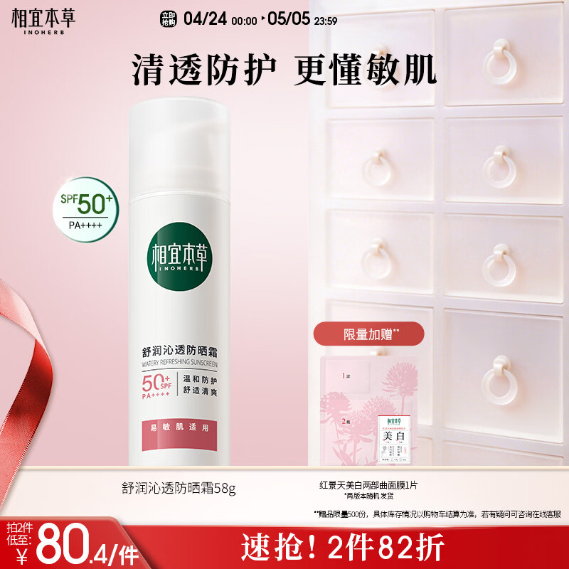 相宜本草舒润沁透防晒霜*58g（SPF50 清爽敏感肌清透不油腻）