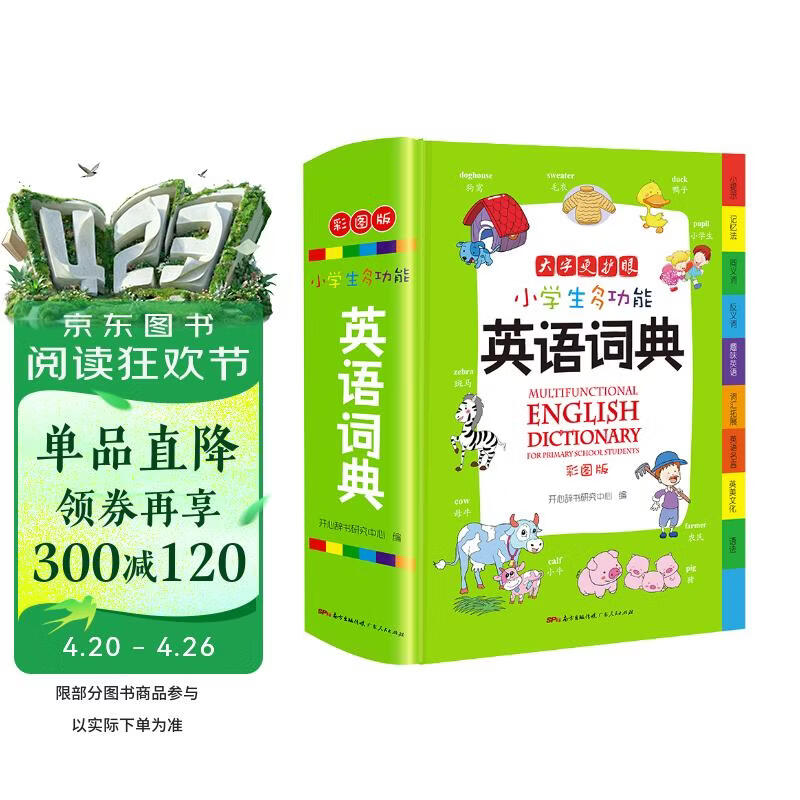 小学生多功能英语词典 彩图大字版 开心新版英汉工具书字典小学1-6年级大全英文单词词语书籍全功能正版