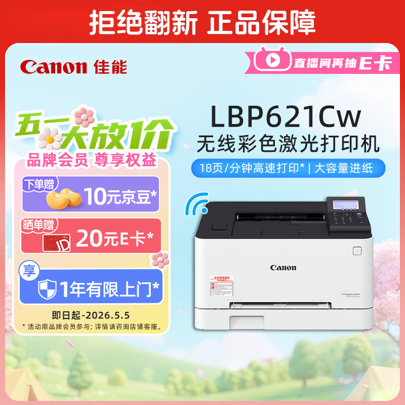 佳能（Canon） LBP621Cw A4幅面无线彩色激光单功能打印机（打印/大容量进纸家用 ）