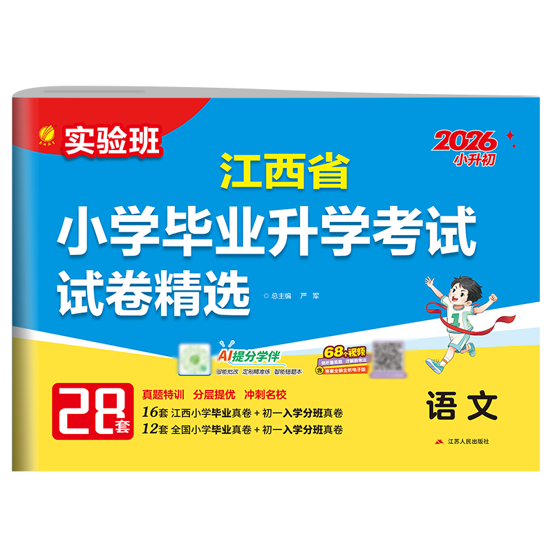 江西专版2026新版实验班江西省小学毕业升学考试试卷精选春雨教育语文数学英语28套人教 小升初真题模拟卷总复习小考必备分班 【推荐3本】语文+数学+英语 2026江西专版
