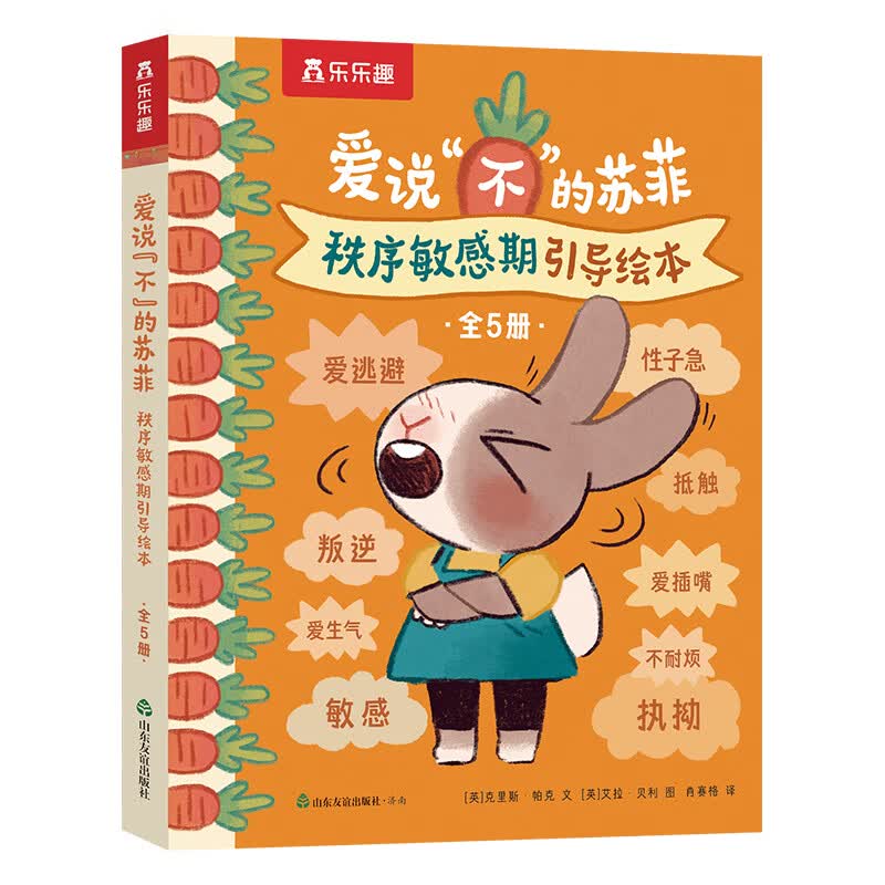 乐乐趣爱说“不”的苏菲秩序敏感期引导绘本2-4岁儿童性格生活习惯培养情绪管理情绪引导绘本幼儿园小学生课外书籍 （5册）秩序敏感期引导绘本