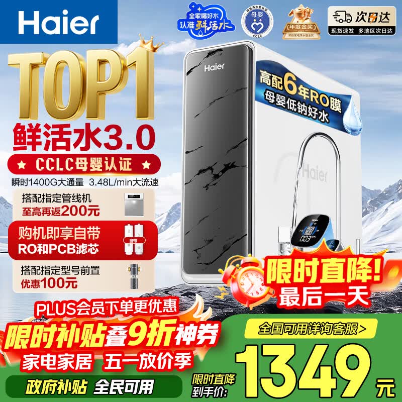 海尔（Haier）净水器鲜活水pro瞬时1400G6年RO膜抑菌滤芯净饮机家用厨房专用台下用反渗透过滤直饮净水机R793