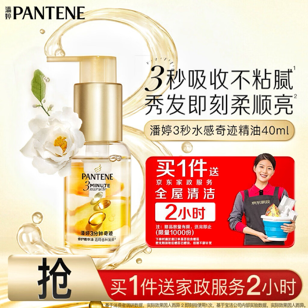 潘婷赠京东家政2小时【赠完即止】三分钟奇迹护发精油山茶花香40ml