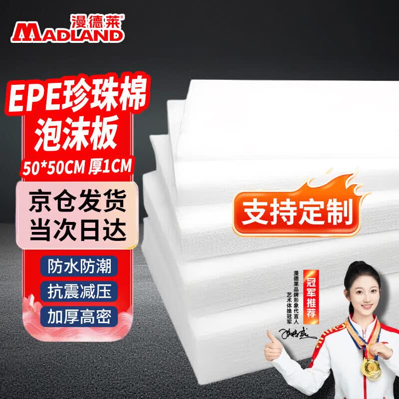 漫德莱epe珍珠棉泡沫板高密度泡沫垫子包装防震打包材料快递减震填充物海绵泡沫块加厚防撞板长50*宽50*厚1cm