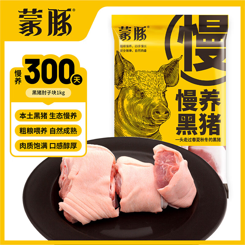 蒙豚慢养黑猪 肘子块净重2斤*3包 土猪肉生鲜烧烤食材源头直发