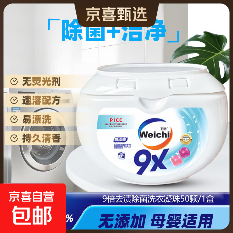Weichi卫驰9X洗衣凝珠洁净杀菌除螨浓缩除菌洗衣液消毒水二合一 【必囤套装】一盒8g*50粒 | 96h抑菌
