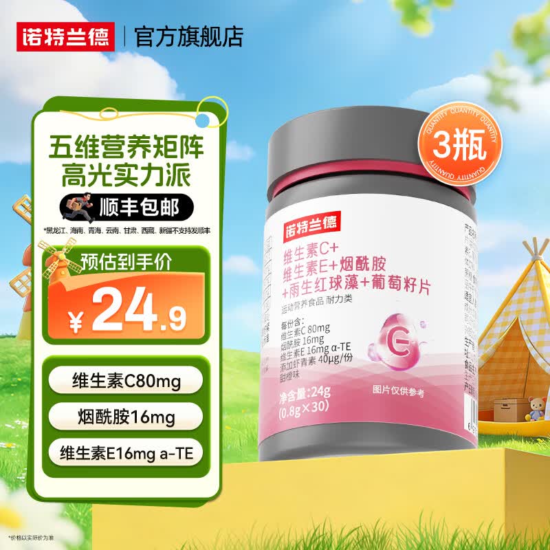 诺特兰德烟酰胺维C维生素E烟酰胺雨生红球藻葡萄籽片复合多种维生素 30粒*3瓶 【热卖款】