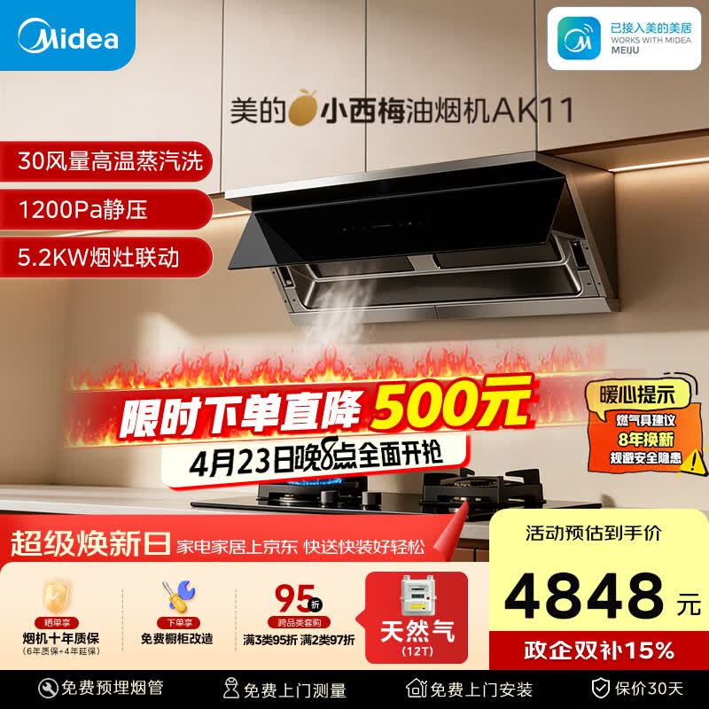 美的（Midea）【小西梅 PRO】油烟机自动蒸汽洗30大风量顶侧一体MAX双风道 燃气灶具油烟机AK11+Q523L【天然气】
