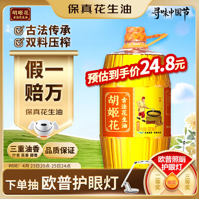 胡姬花 食用油【保真花生油】压榨一级古法花生油900ML(新老包装随机发)