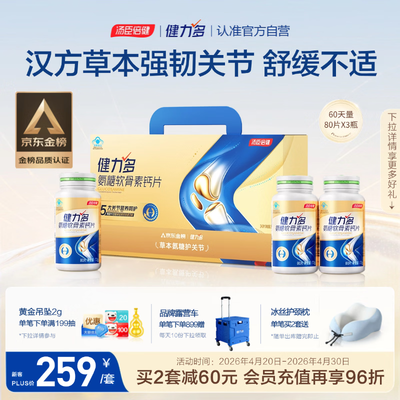 健力多汤臣倍健健力多氨糖软骨素钙片240片 中老年成人补钙片 送礼礼盒