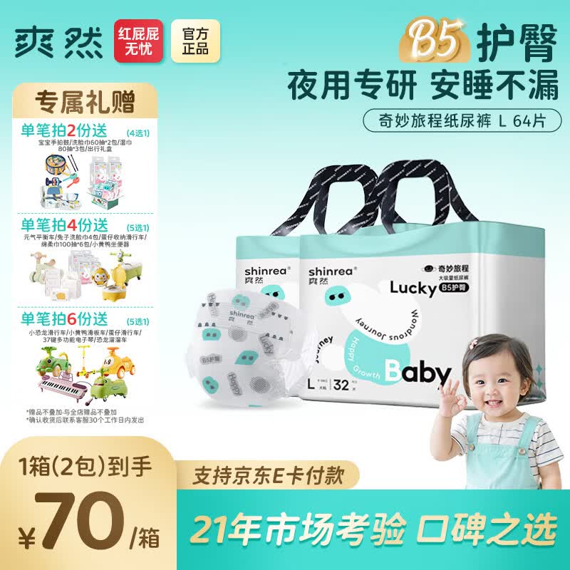 爽然奇妙旅程婴儿纸尿裤 B5护臀尿不湿纸尿片日用夜用尿片 纸尿裤 L64片【15-23斤】