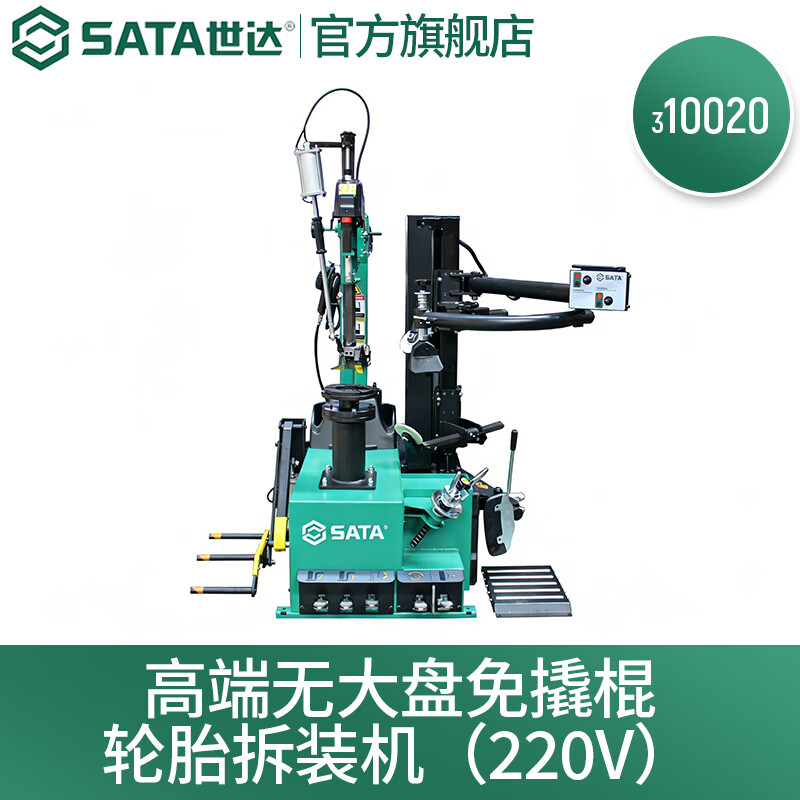世达（SATA）高端无大盘免撬棍轮胎拆装机220V/380V 310020 310023可选 310020 轮胎拆装机（220V）