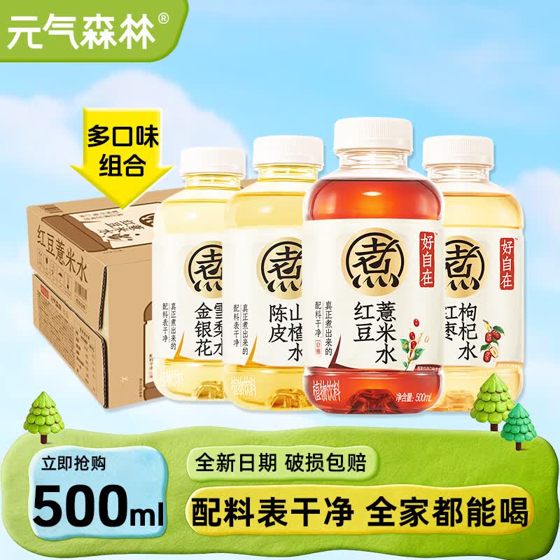 元气森林好自在红豆薏米水500ml*15瓶陈皮山楂绿豆水无糖植物饮料整箱 【组合15瓶】5种口味组合500ml-各3瓶