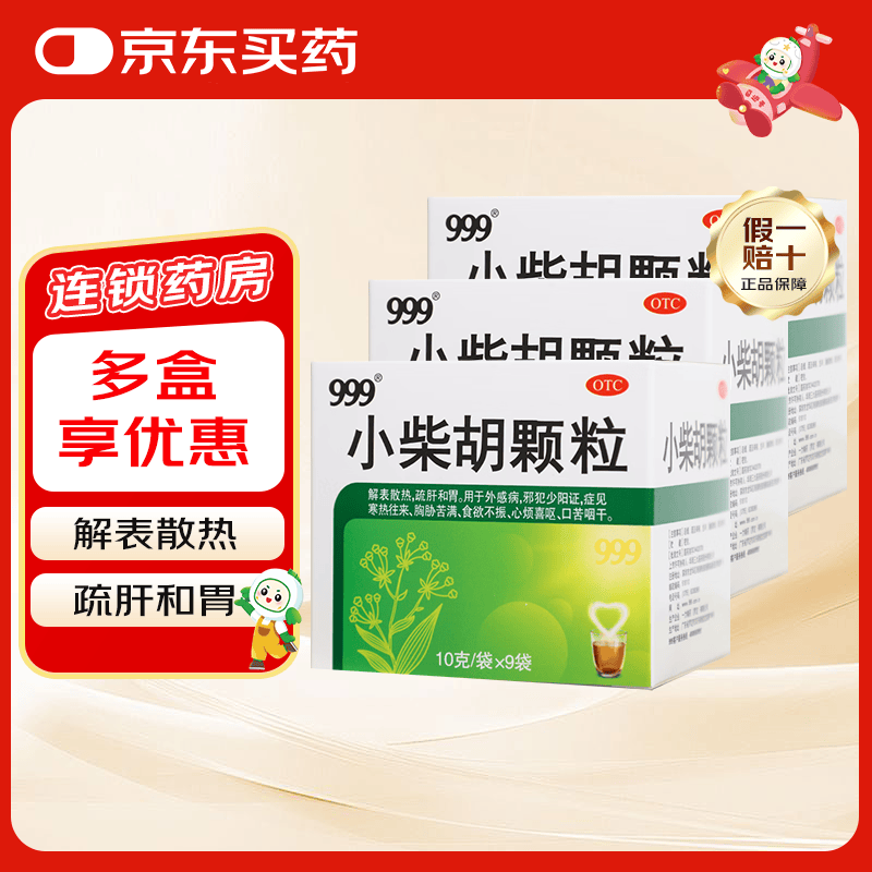 [三九医药 999]小柴胡颗粒 10g*9袋 3盒装 解表散热 疏肝和胃药 外感病 邪犯少阳证