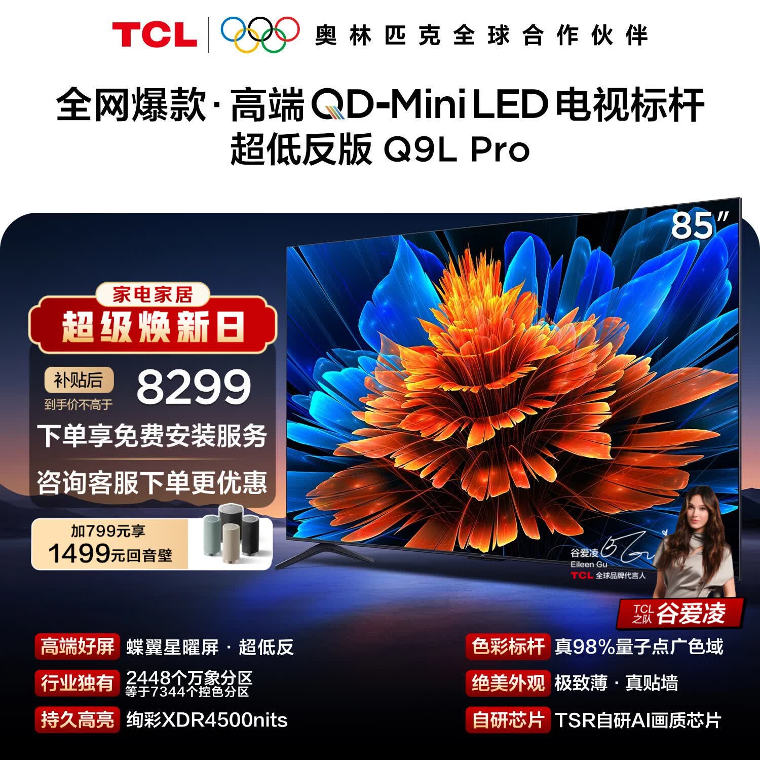 TCL电视 85Q9L Pro 85英寸 QD-Mini LED 蝶翼星曜屏 万象分区 绚彩XDR 超薄 能效补贴 护眼