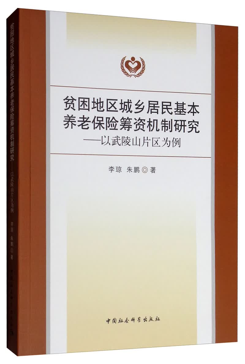 贫困地区城乡居民基本养老保险筹资机制研究：以武陵山片区为例