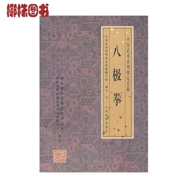 现货速发八极拳 武功拳谱教程强身健体国术拳法武术 八极拳拳谱