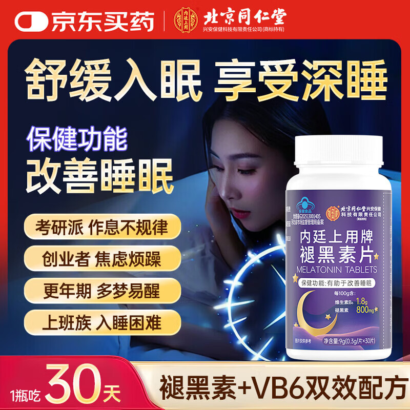 内廷上用北京同仁堂褪黑素改善睡眠失眠男女士成人助睡眠退黑素维生素b6片