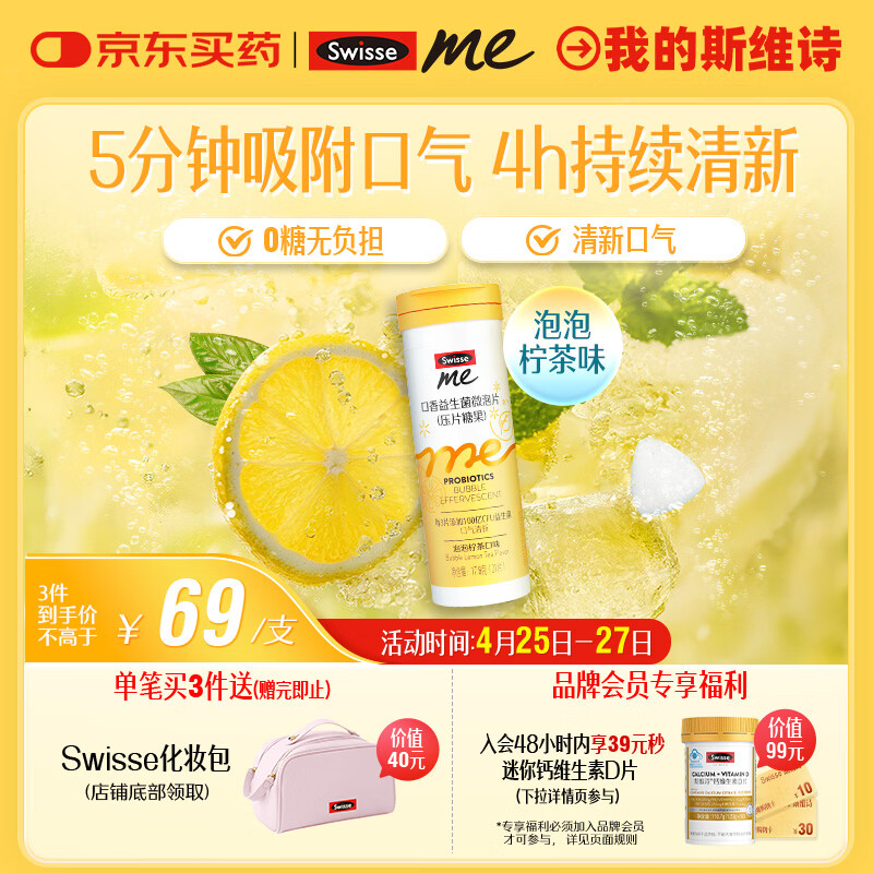 SwisseMe斯维诗 口香益生菌微泡片 口腔益生菌清新口气 泡泡柠茶味21片