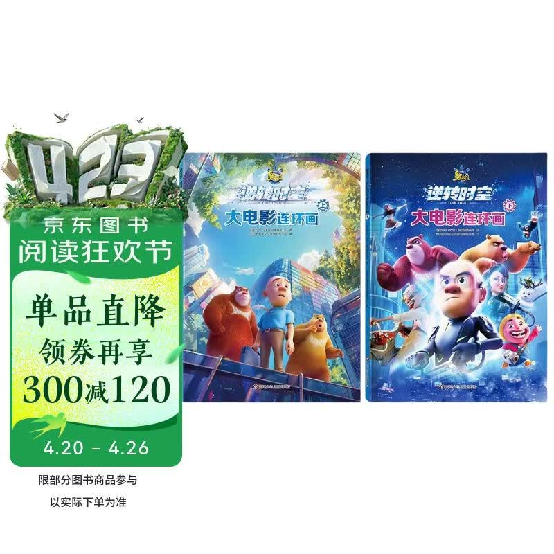 熊出没漫画书逆转时空大电影连环画上下全套2册京东正版图书 官方动漫周边熊出没故事书籍绘本图画书 3-6-8岁儿童成长搞笑幽默卡通 光头强熊大熊二动画绘本睡前故事读物亲子 课外阅读必读书籍玩具童书
