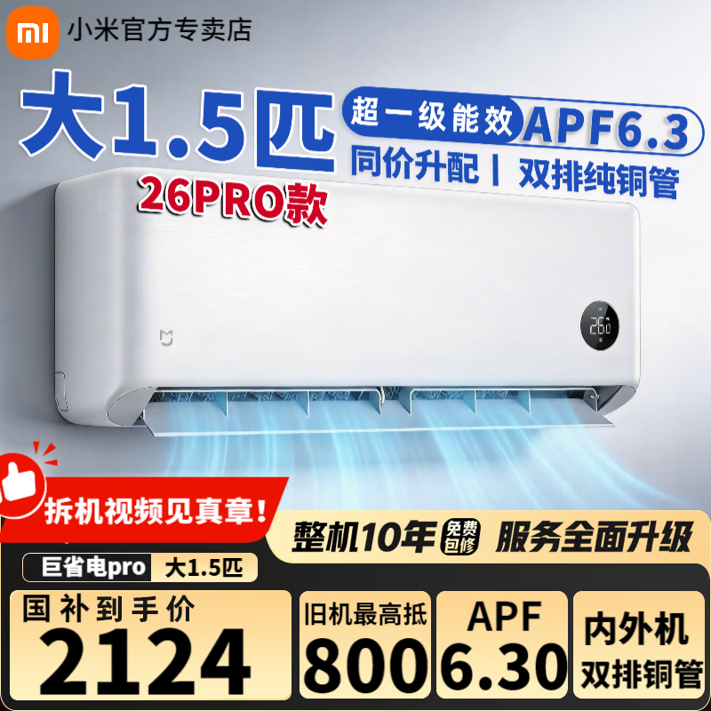 米家 小米空调大1.5匹巨省电强劲风pro大1匹巨省电pro超一级能效米家2026挂机节能低噪变频冷暖卧室 巨省电pro 3月新上市 1.5匹 APF值6.3