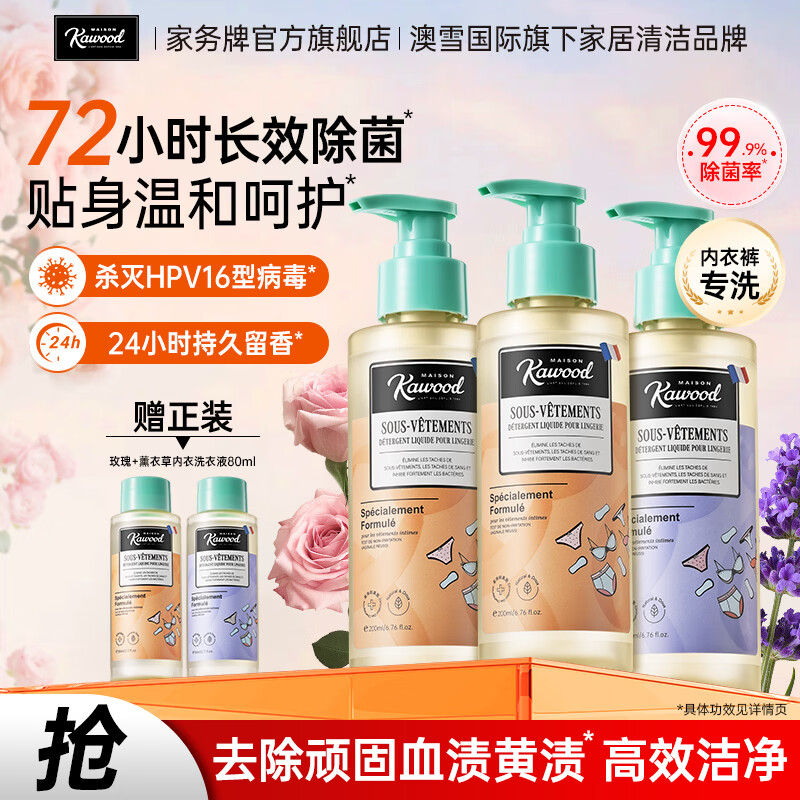 家务KAWOOD内衣裤洗衣液有效除菌去黄去白带持久留香易清洗不伤衣 200ml*3内衣洗衣液