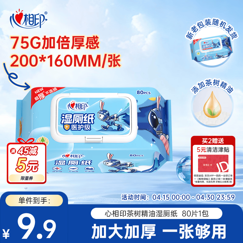 心相印茶树精油湿厕纸 80片*1包XL码 湿厕巾更厚更柔软 厕纸搭配卷纸