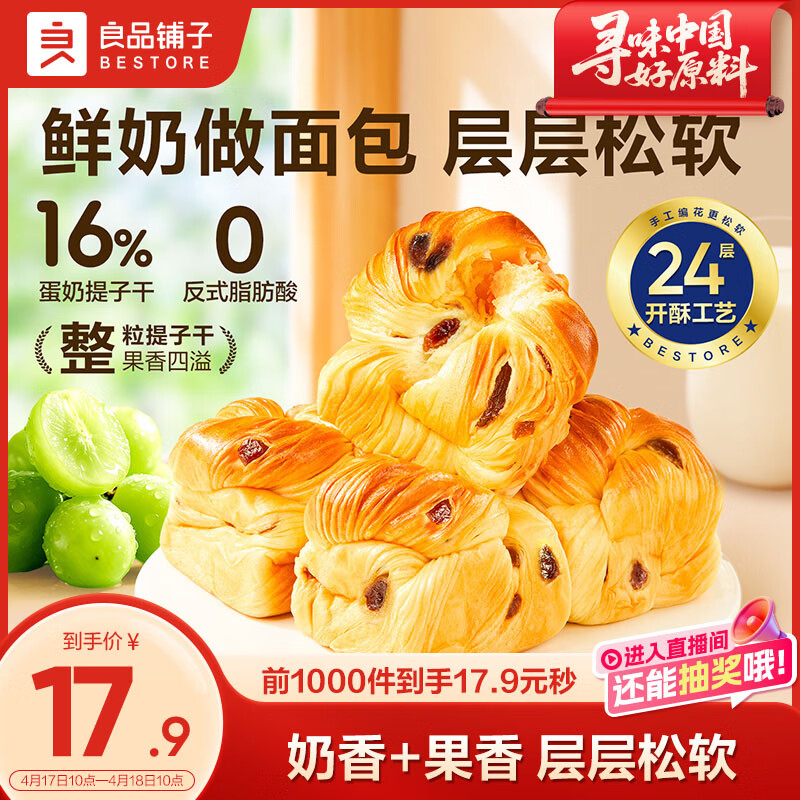 良品铺子鲜奶提子手撕面包700g早餐千层面包代餐休闲零食办公室点心