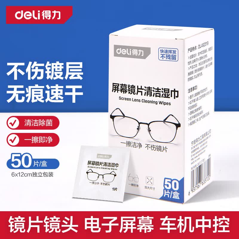 得力（deli）屏幕镜片清洁湿巾 不伤镜片屏幕清洁擦拭湿纸巾防尘眼镜布50片*1