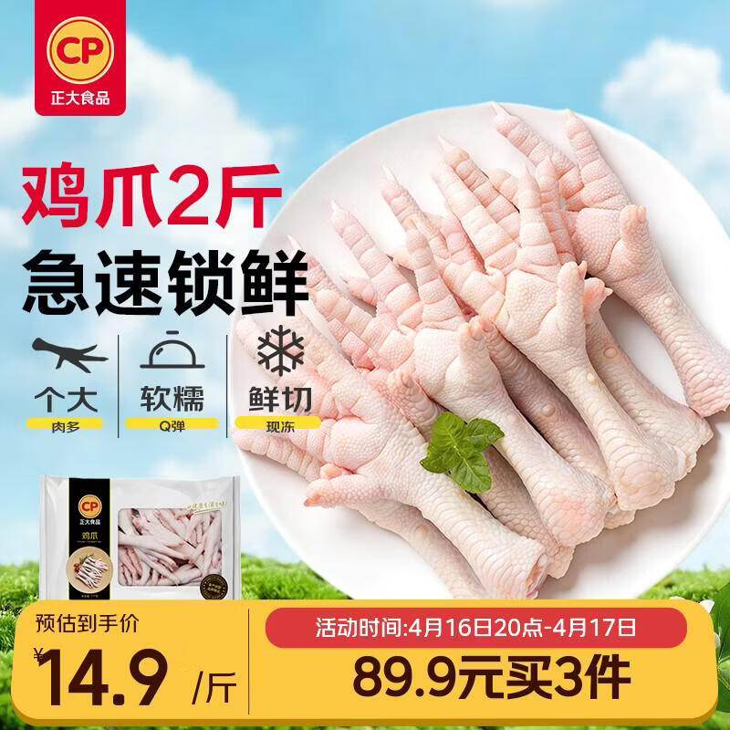 CP正大鸡爪2斤装折14.6元/斤，买3件叠首购仅87.9元