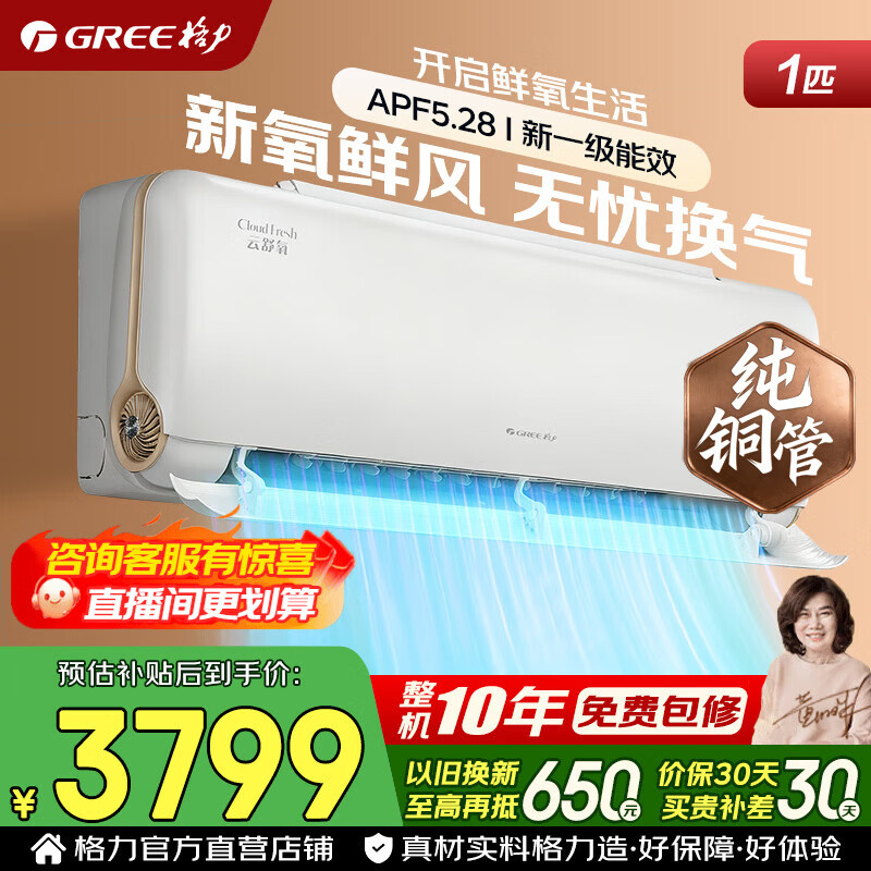格力新风空调 云舒氧 1.5匹 新一级能效 变频冷暖 纯铜管 舒适风 省电壁挂式空调挂机 家电国家补贴 大1匹 云舒氧 舒适风【鲜氧新风】