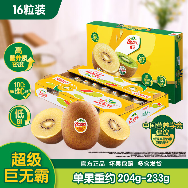 佳沛（zespri）新西兰阳光金奇异果原箱 16粒巨无霸 单果约204-233g   水果礼盒