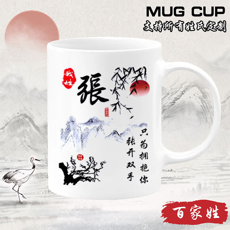 欣次元马克杯中国风百家姓喝水杯创意山水墨画风姓氏定制礼物陶瓷马克杯 【白把】山水画BJX201 张 单杯（301-400ml）