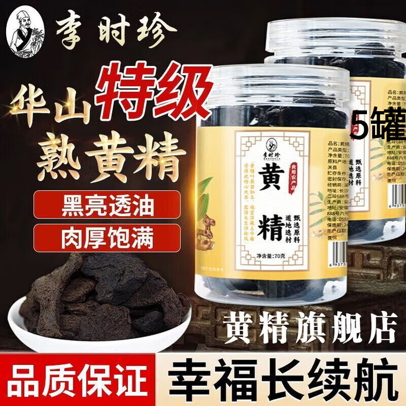李时珍黄精九蒸九晒九制黄精男性滋补养生中药九制即食泡水熬汤九华山 【九制黄精】九蒸九晒黄精 70g*5罐
