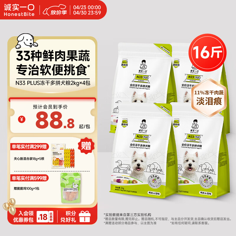 诚实一口N33plus犬粮2kg*4 330元，诚实一口N33plus犬粮2kg*6 459元 - 线报酷