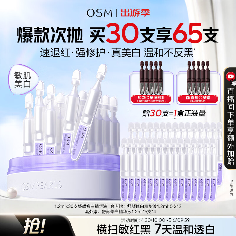 欧诗漫（OSM）【李沛恩推荐】舒颜修白次抛精华敏肌美白安心小白管化妆品30支