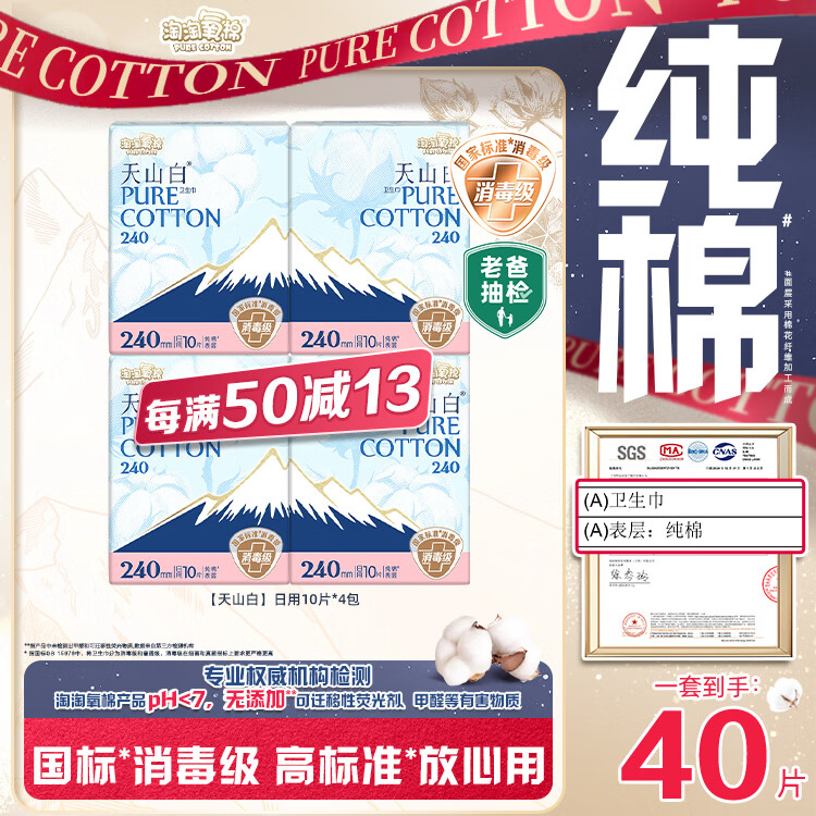 淘淘氧棉【杨紫同款】天山白纯棉消毒级日用卫生巾240mm10片*4 京东自营