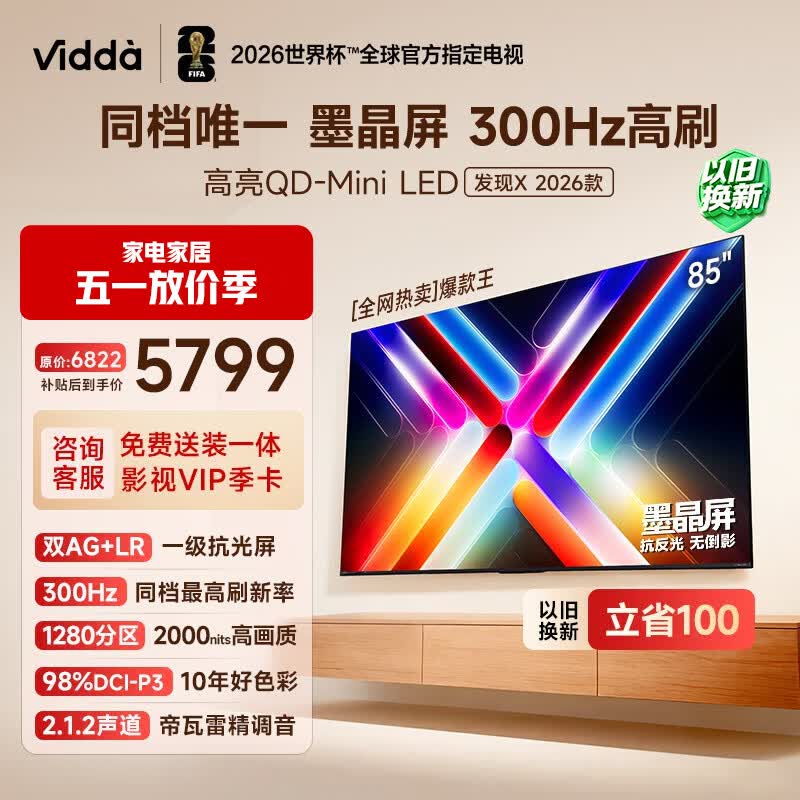 Vidda 发现X 2026款 85英寸 300Hz墨晶屏 QD-Mini LED 一级能效换新补贴世界杯定制超薄海信电视85VX5Q