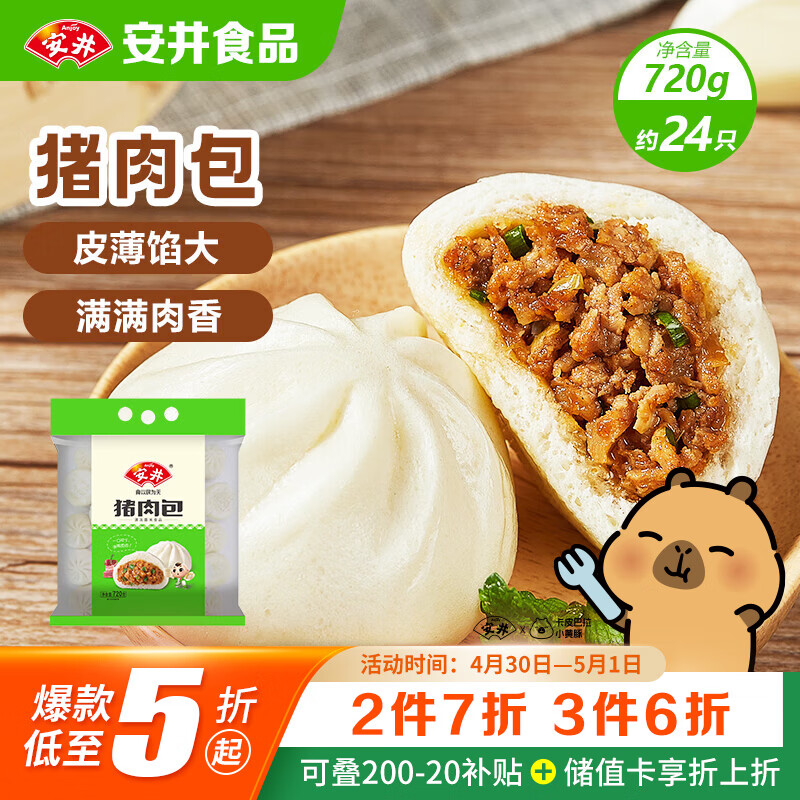 安井猪肉包 720g /袋 约24个 家庭装包子早餐 速冻面点早点半成品