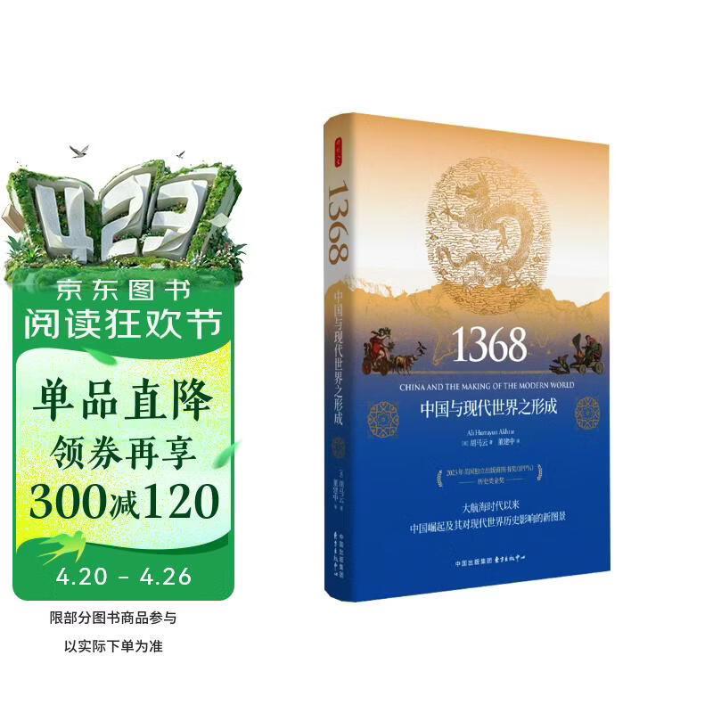时刻人文·1368：中国与现代世界之形成（一个新的全球中国的崛起“并非史无前例”，以全球视野重新探索世界与中国文明高峰时期的相遇，王赓武等联袂推荐，美国独立出版商图书奖历史类金奖）