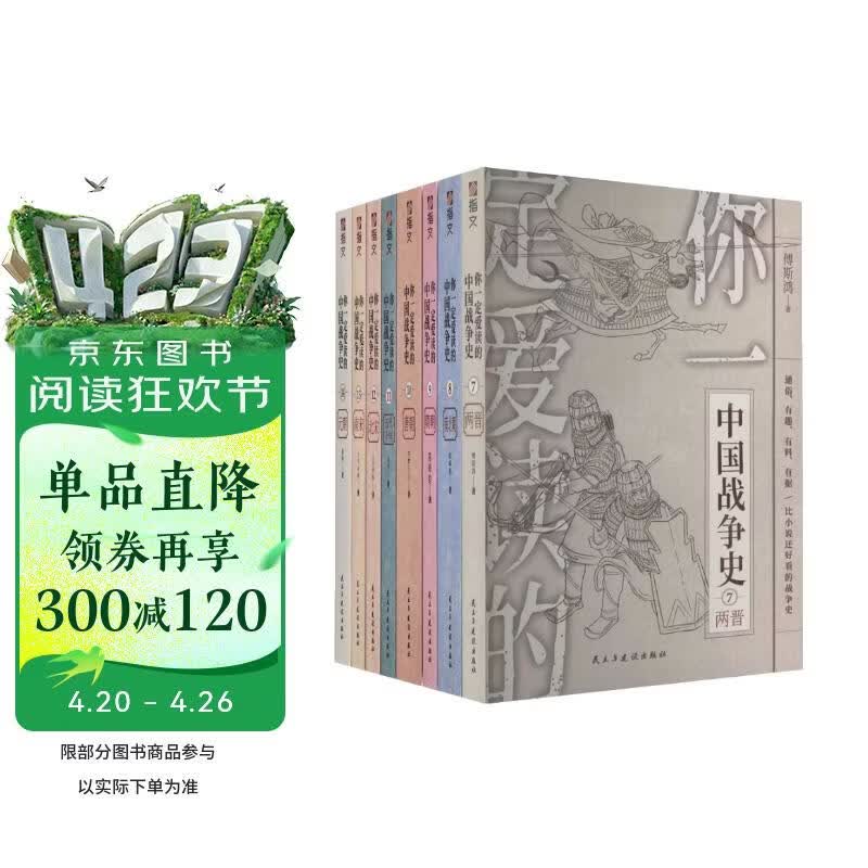 【套装】你一定爱读的中国战争史（第二辑）：两晋、南北朝、隋朝、唐朝、五代十国、北宋、南宋、元朝（
